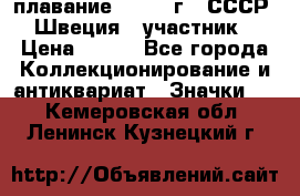 13.1) плавание : 1982 г - СССР - Швеция  (участник) › Цена ­ 399 - Все города Коллекционирование и антиквариат » Значки   . Кемеровская обл.,Ленинск-Кузнецкий г.